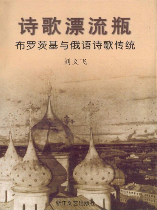 Title details for 诗歌漂流瓶—布罗茨基与俄语诗歌传统(Brodsky and the Tradition of Russian Poems) by Liu Wenfei - Available